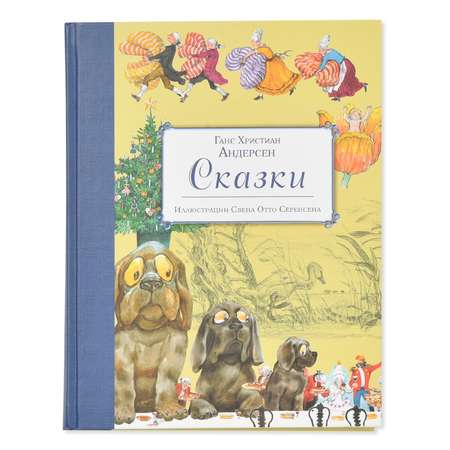 Книга Эксмо Сказки Г. Х. Андерсена с иллюстрациями С.О. Сёренсена