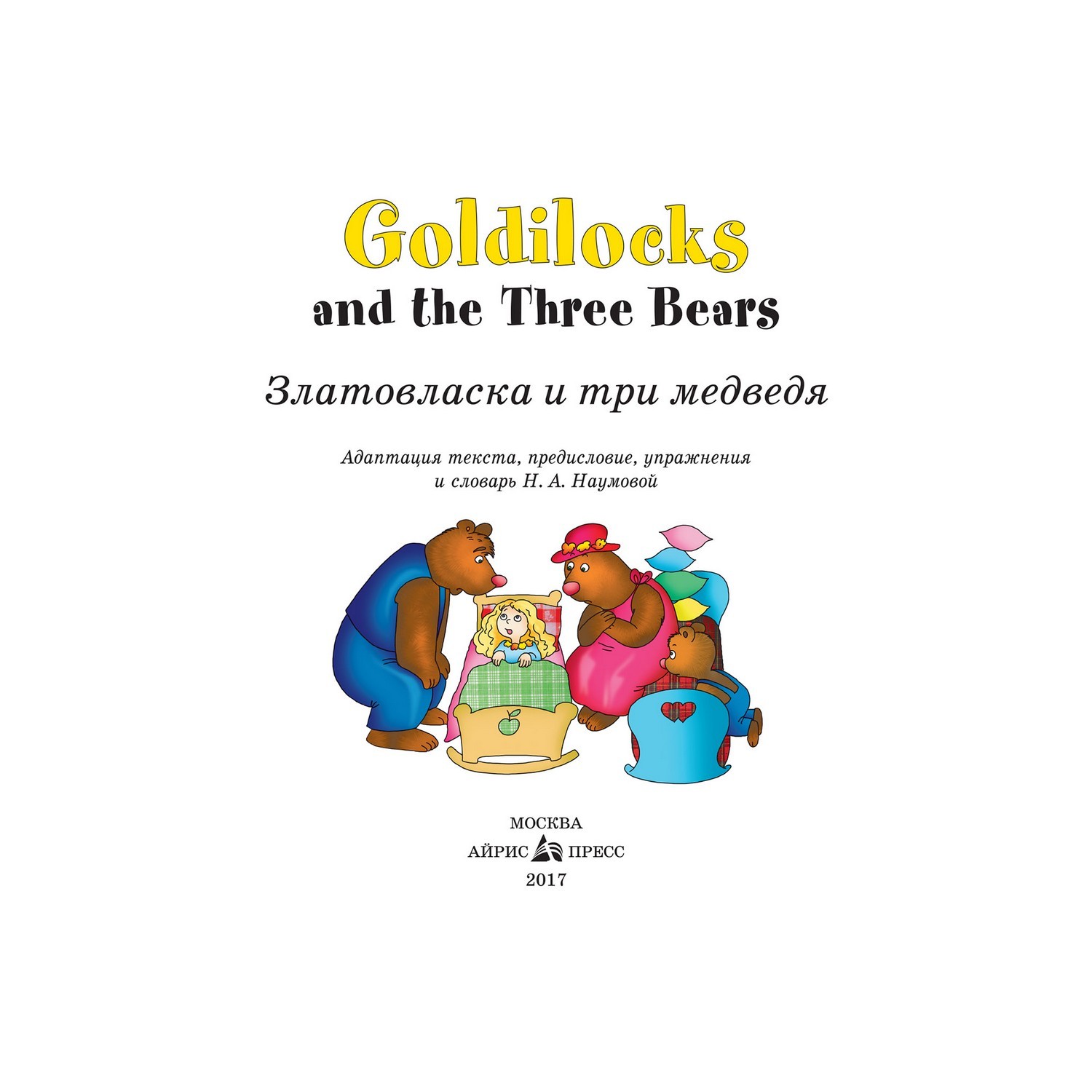 Книга Айрис ПРЕСС Златовласка и три медведя. Goldilocks and the Three  Bears. (на англ яз) 2 ур - Наумова Н. А. купить по цене 106 ₽ в  интернет-магазине Детский мир