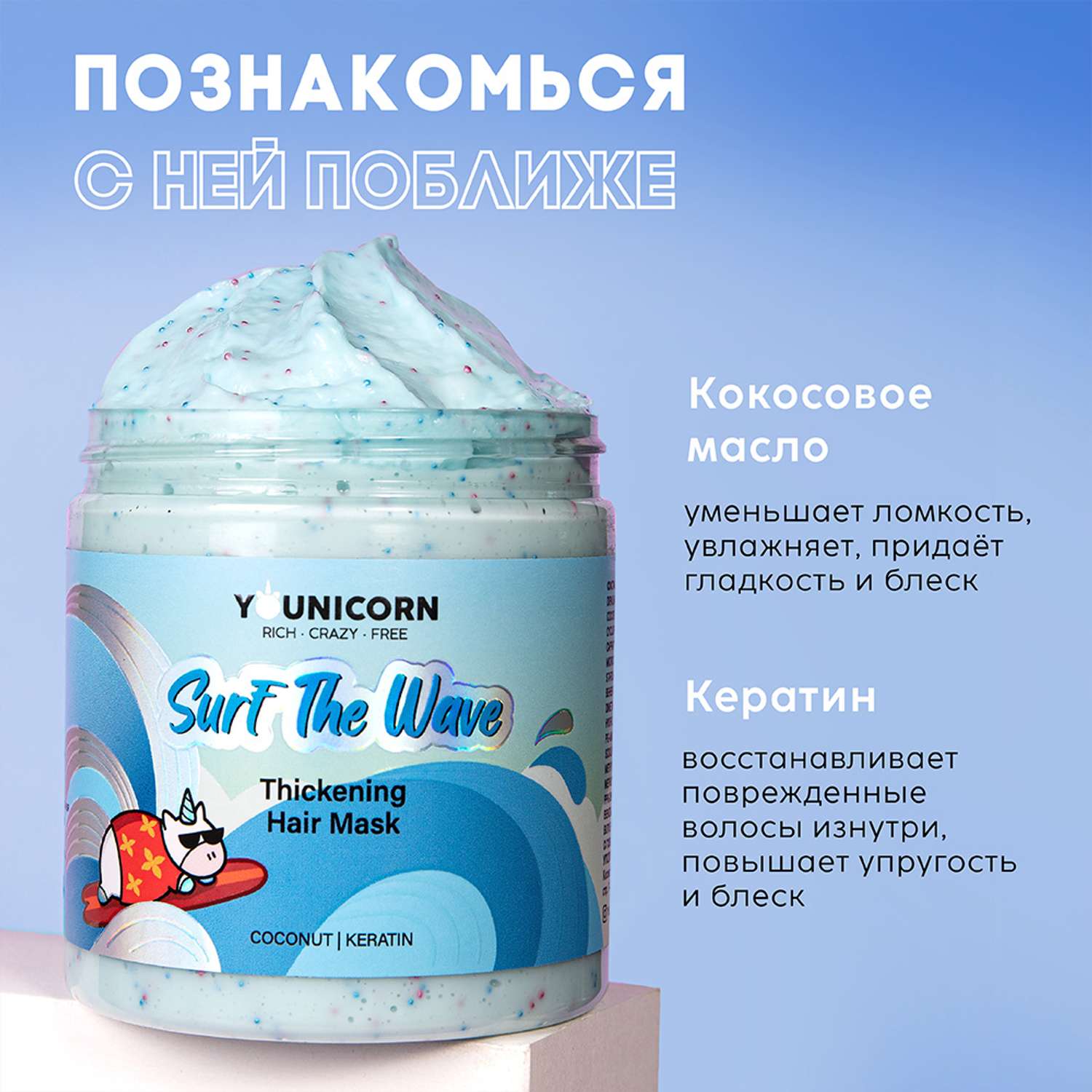 Увлажняющая маска для волос YOUNICORN SURF THE WAVE для гладкости восстановления укрепления и объема с кератином 250 мл - фото 4