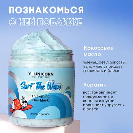 Увлажняющая маска для волос YOUNICORN SURF THE WAVE для гладкости восстановления укрепления и объема с кератином 250 мл