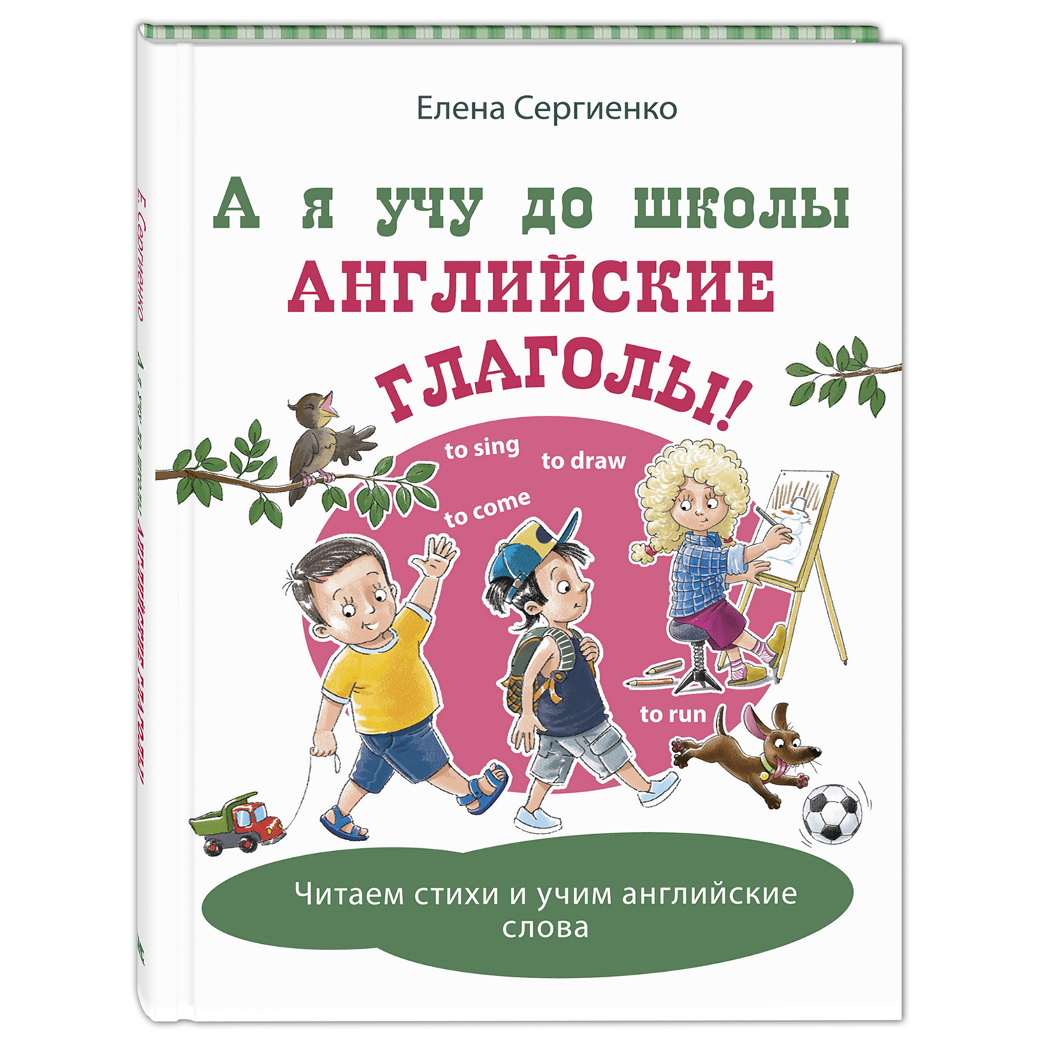 Книга Издательство Энас-книга А я учу до школы английские глаголы купить по  цене 418 ₽ в интернет-магазине Детский мир