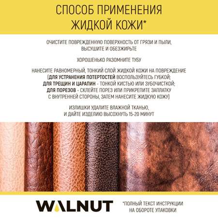 Жидкая кожа для ремонта WALNUT WLN0351