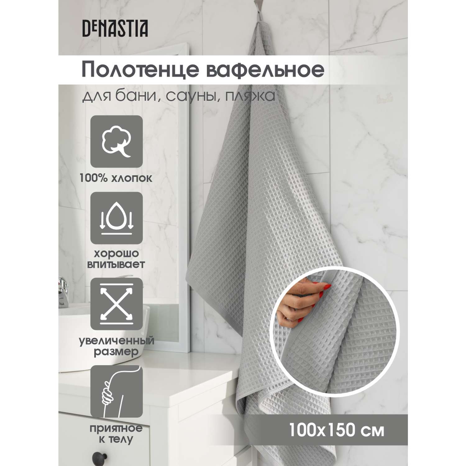 Полотенце DeNASTIA вафельное 90x150 см 100% хлопок светло-серый - фото 2
