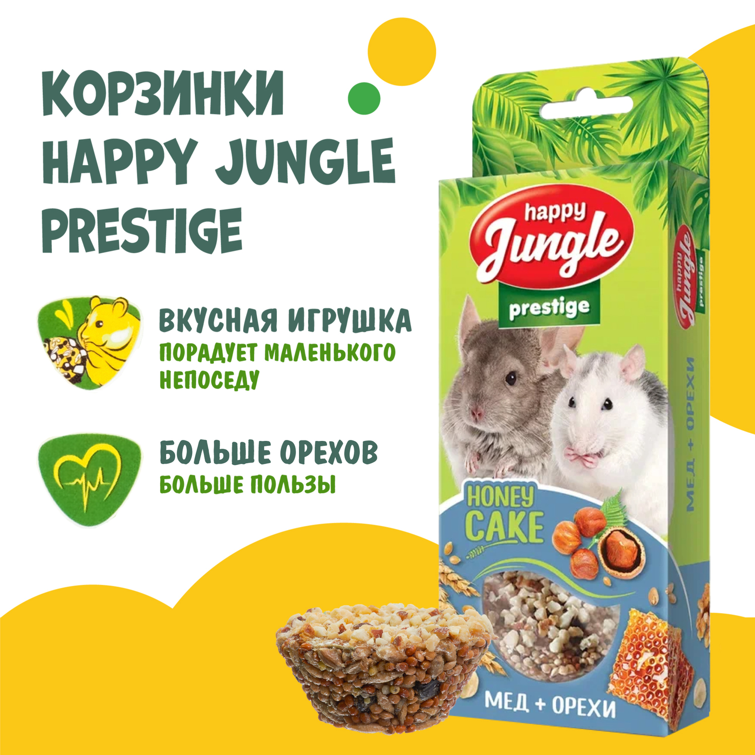 Лакомство для грызунов HappyJungle Престиж корзинки мед-орехи 30г*3шт - фото 4