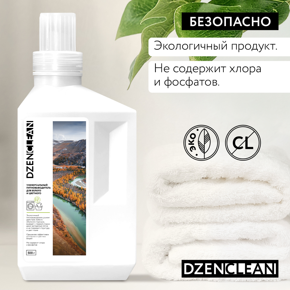 Пятновыводитель DzenClean универсальный для белого и цветного 500 г - фото 7