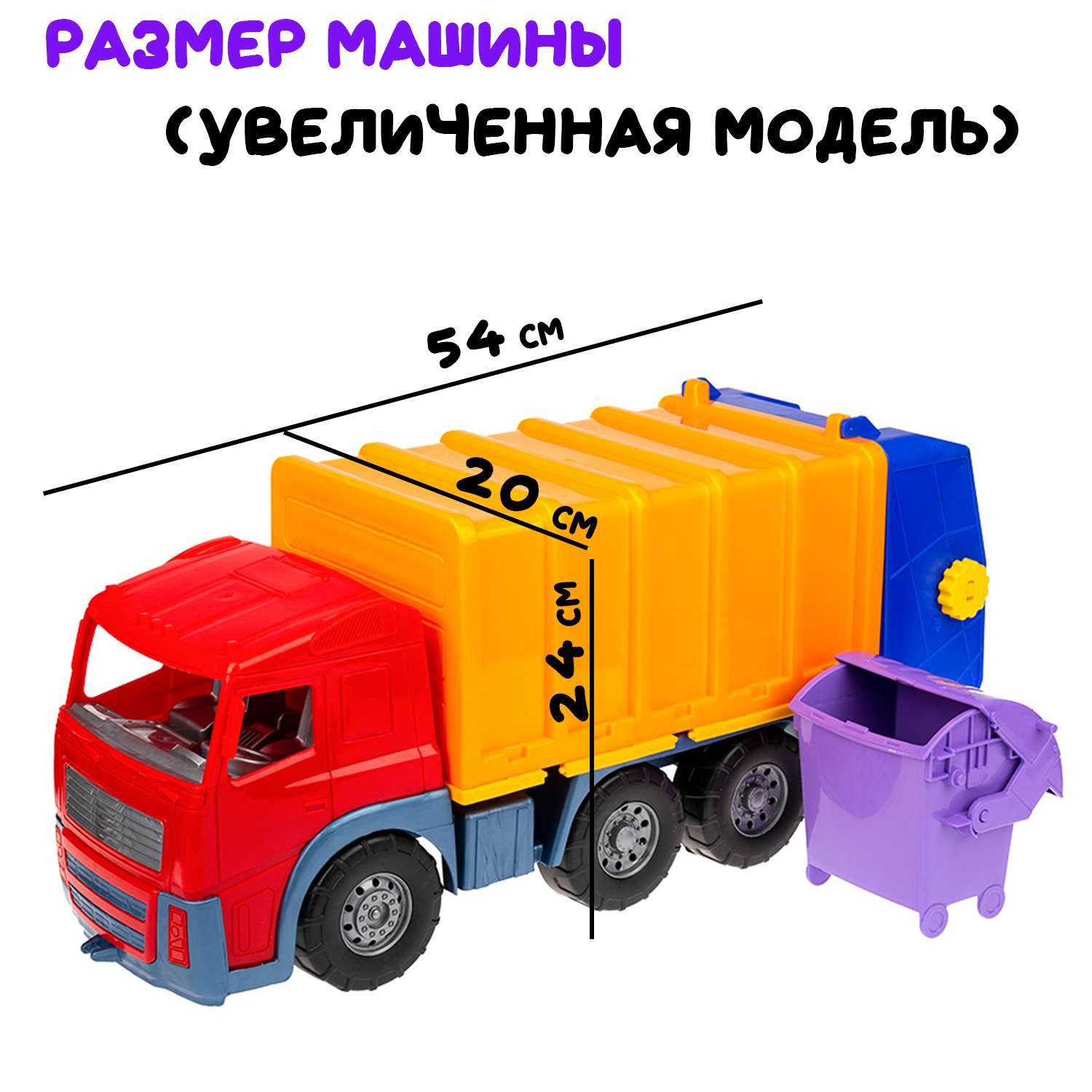 Большая машина Акрос мусоровоз Colorplast длина 58 см 0565/01 - фото 4