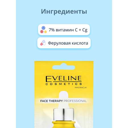 Маска для лица EVELINE Face therapy professional с витамином с 8 мл