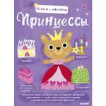 Играем и мастерим Clever Принцессы