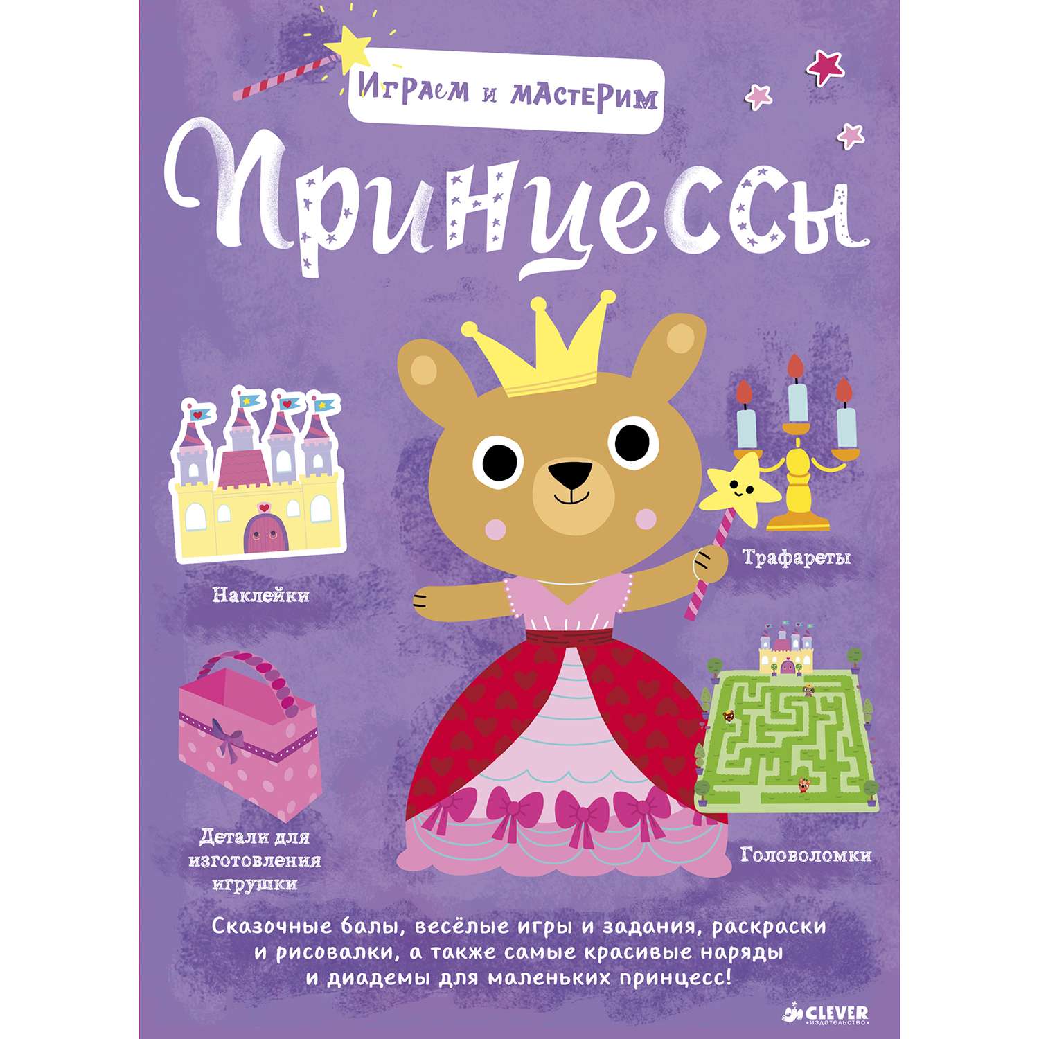 Играем и мастерим Clever Принцессы - фото 1