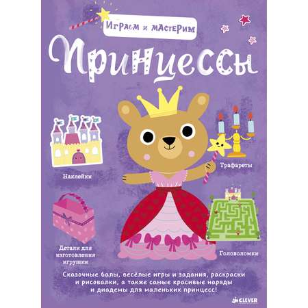 Играем и мастерим Clever Принцессы