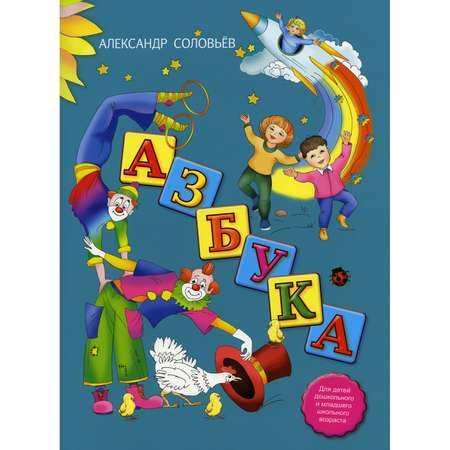 Книга АЙАР Азбука в стихах. Соловьев