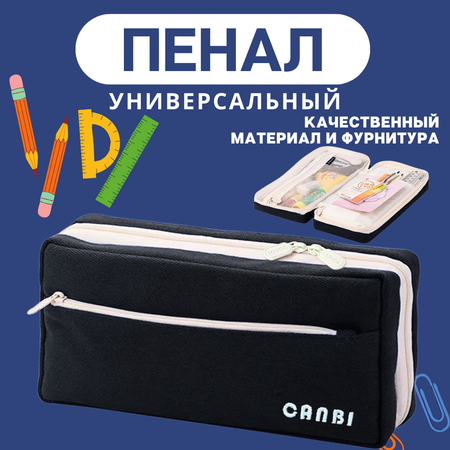 Пенал CANBI школьный