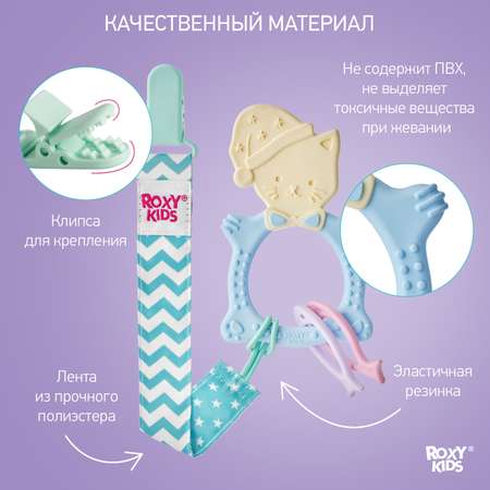 Прорезыватель ROXY-KIDS Meow Teether универсальный на держателе цвет голубой