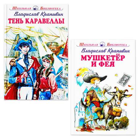 Книги Искатель Мушкетер и фея и Тень каравеллы