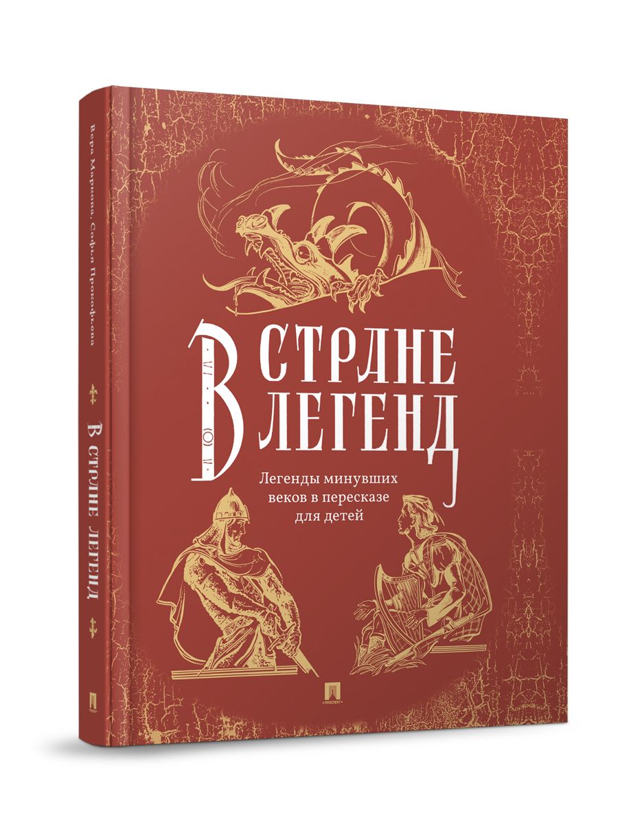 Мифы и легенды Проспект В стране легенд: легенды минувших веков пересказ для детей - фото 1