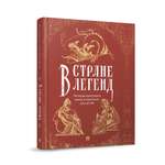 Мифы и легенды Проспект В стране легенд: легенды минувших веков пересказ для детей