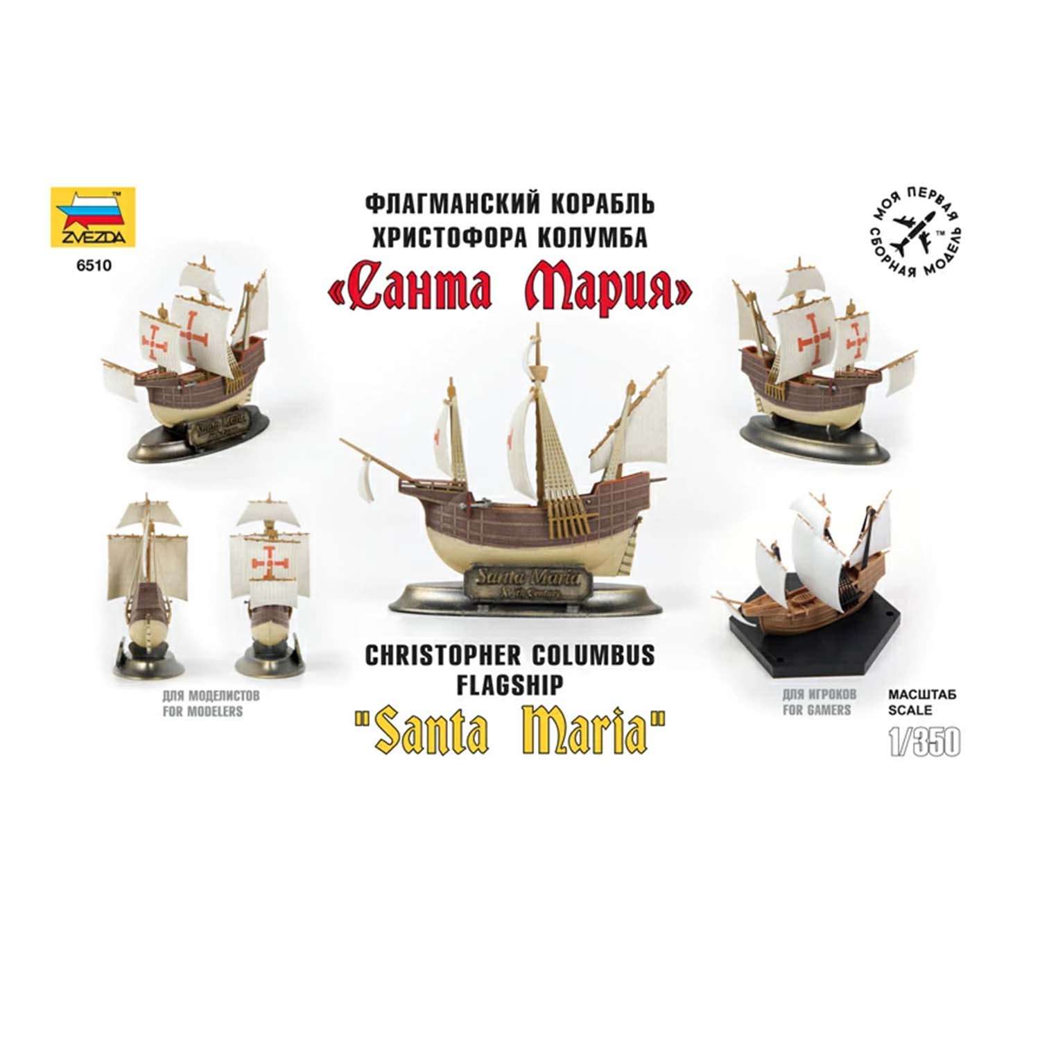 Сборная модель ZVEZDA Флагманский корабль Христофора Колумба Санта-Мария 6510 - фото 3