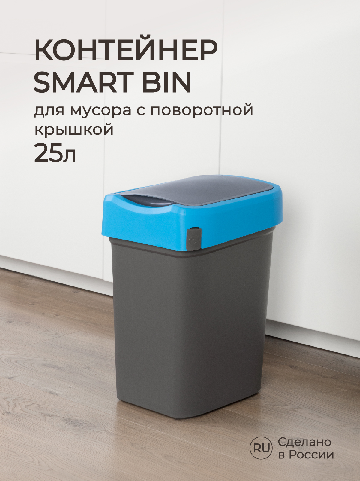 Контейнер Econova для мусора Smart Bin 25л синий - фото 1