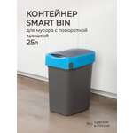 Контейнер Econova для мусора Smart Bin 25л синий