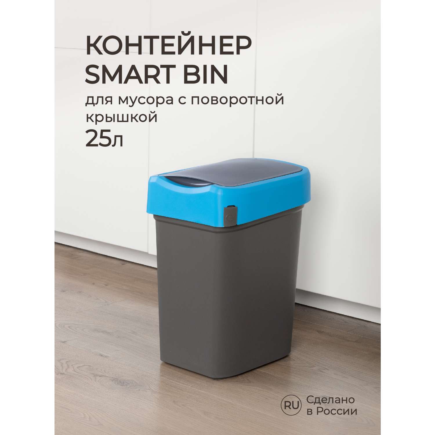 Контейнер Econova для мусора Smart Bin 25л синий - фото 1