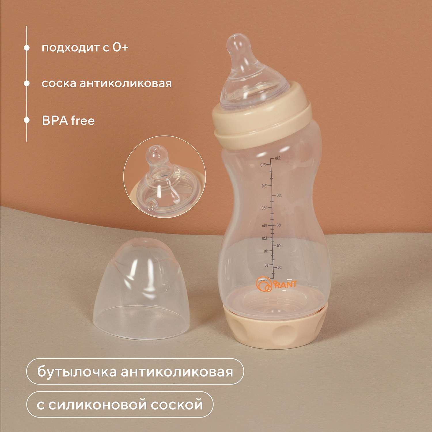 Бутылочка Rant антиколиковая с силиконовой соской 250 мл. 0+ арт. 1005 beige - фото 2