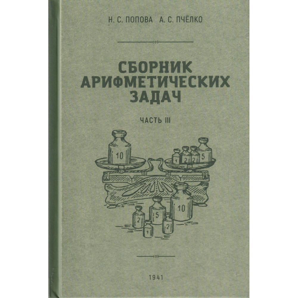 Книга Наше Завтра Сборник арифметических задач. 3 часть. 1941 год - фото 1