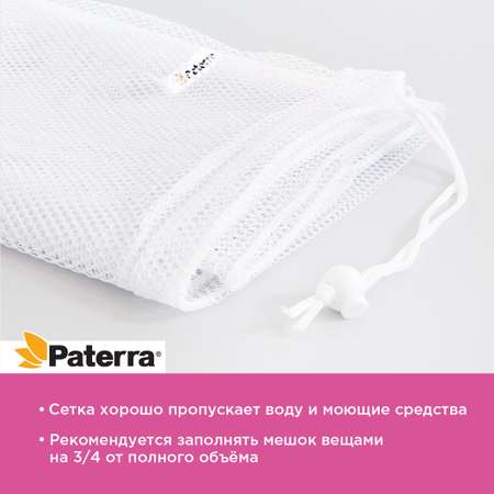 Мешок для стирки Paterra 402-881