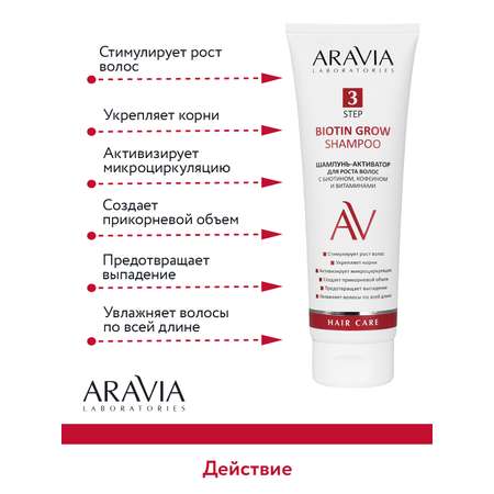 Шампунь-активатор ARAVIA Laboratories для роста волос с биотином кофеином и витаминами Biotin Grow Shampoo 250 мл