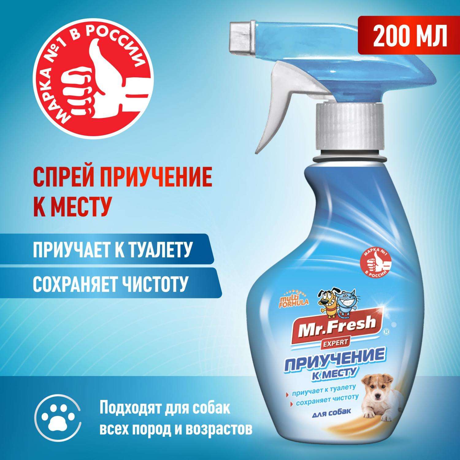 Спрей для собак Mr.Fresh Expert приучение к месту 200мл - фото 5