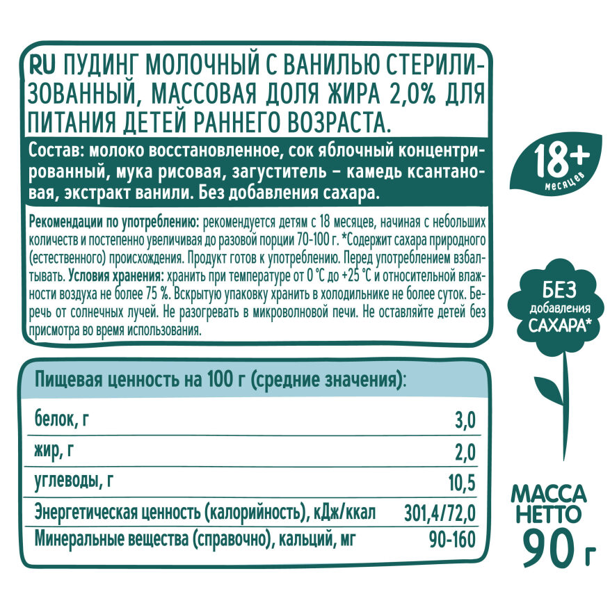 Пудинг молочный Фрутоняня стерилизованный с ванилью для питания детей раннего возраста 90 грамм - фото 2