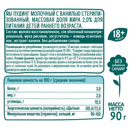 Пудинг молочный Фрутоняня стерилизованный с ванилью для питания детей раннего возраста 90 грамм