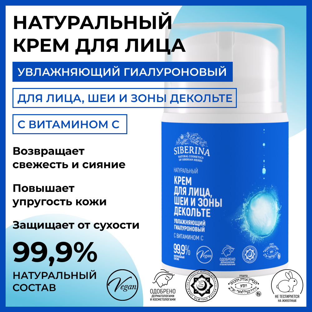 Крем для лица Siberina натуральный гиалуроновый увлажняющий с витамином С 50 мл - фото 2