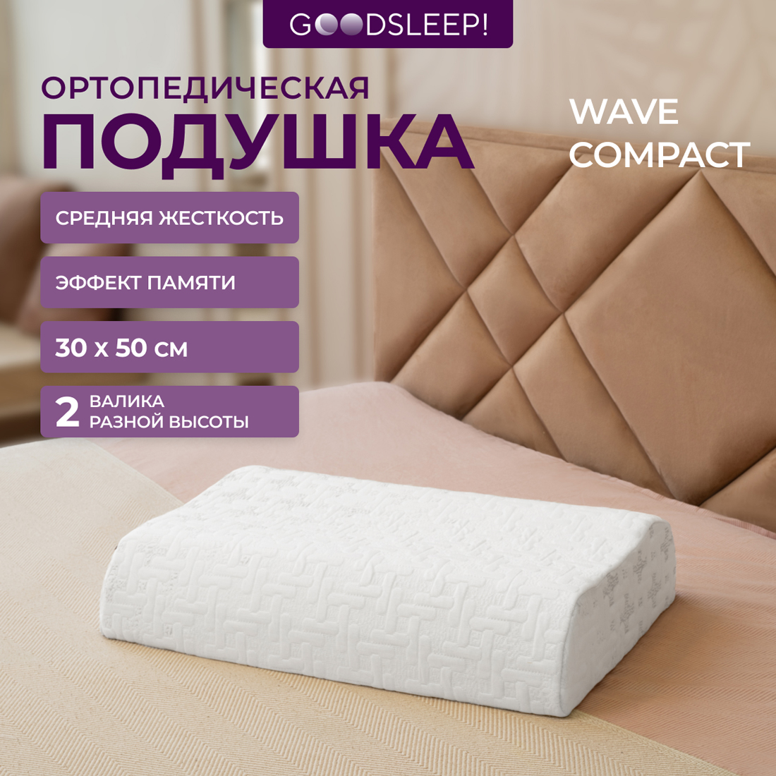 Ортопедическая подушка Goodsleep! Wave Compact с эффектом памяти под голову - фото 1