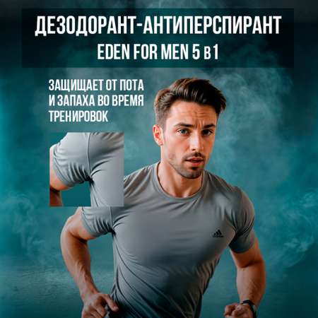 Дезодорант роликовый EDEN For men максимальная защита 5в1 50мл