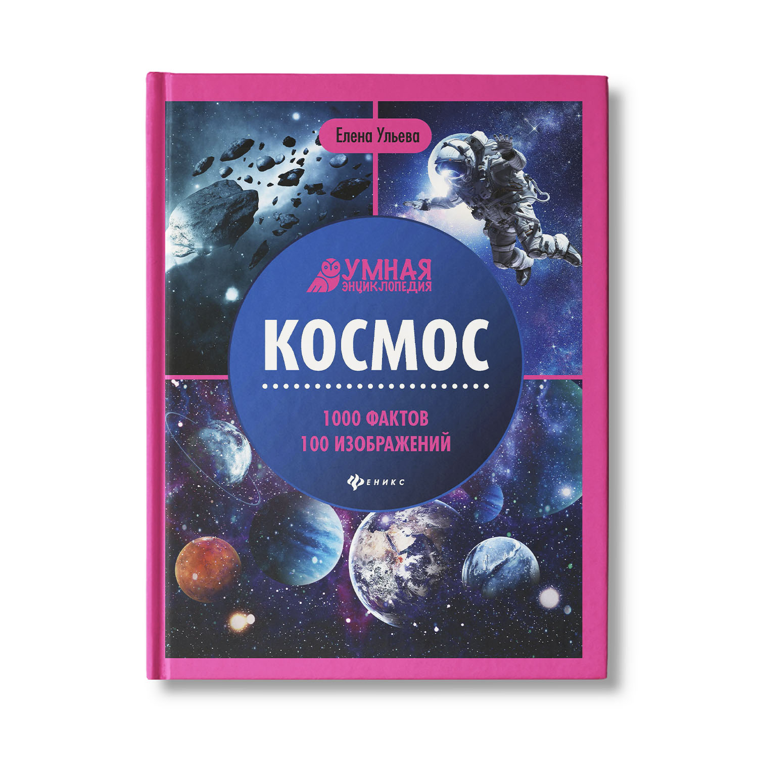 Книга Феникс Космос. Умная энциклопедия - фото 1