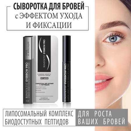 Сыворотка-бустер Rinfoltil Eyebrow PRO для роста бровей с пептидами 5 мл