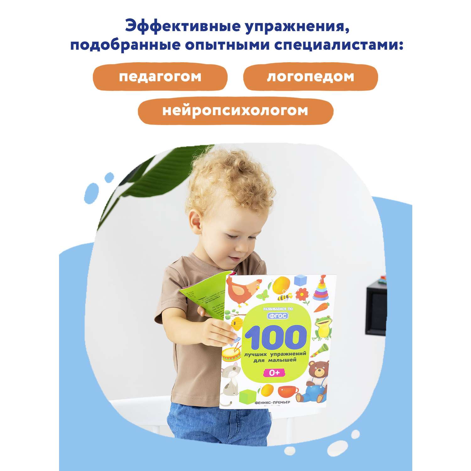 Книга Феникс Премьер 100 лучших упражнений для малышей 0+ : Развивающая книга - фото 3