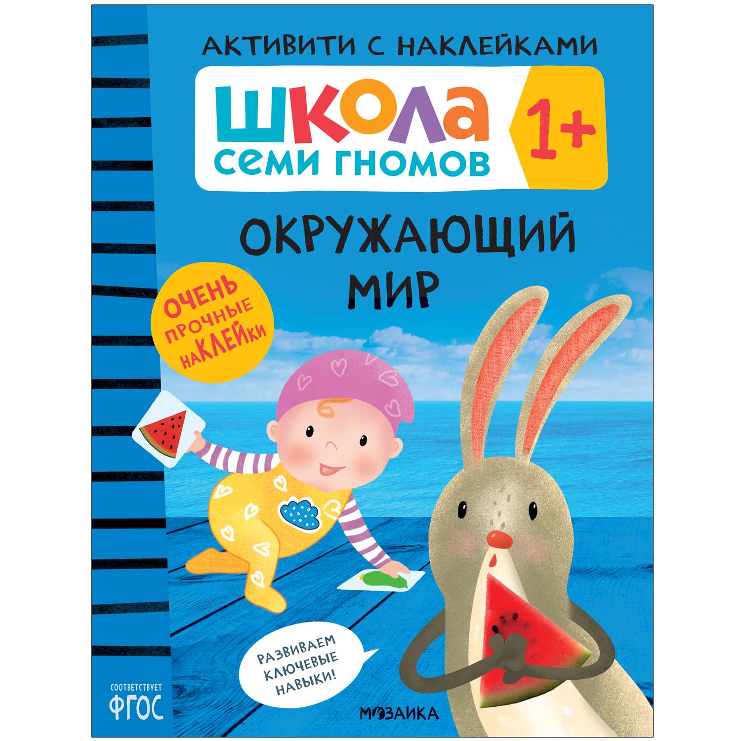 Комплект МОЗАИКА kids Школа Семи Гномов Активити с наклейками 1 - фото 4