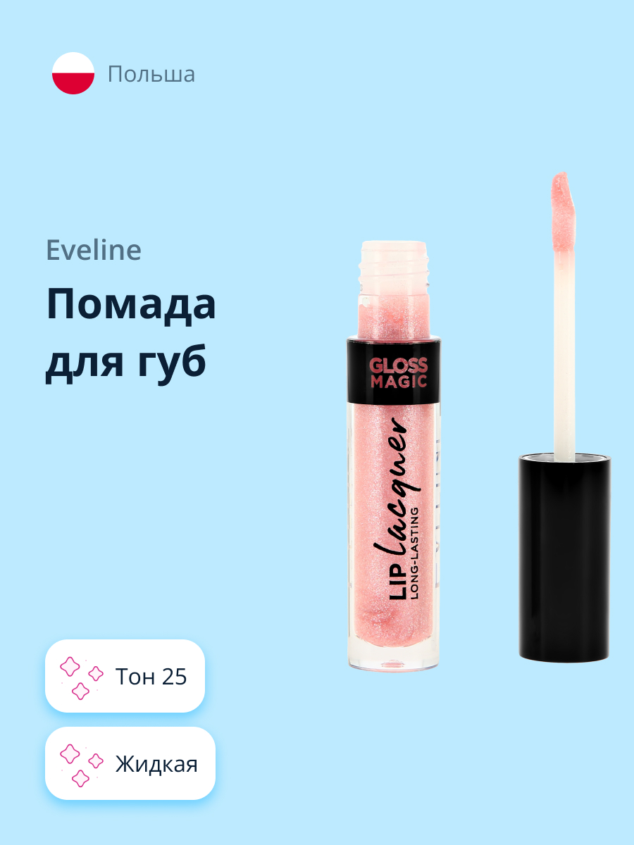 Помада для губ жидкая EVELINE Gloss magic lip laquer жидкая тон 25 - фото 1