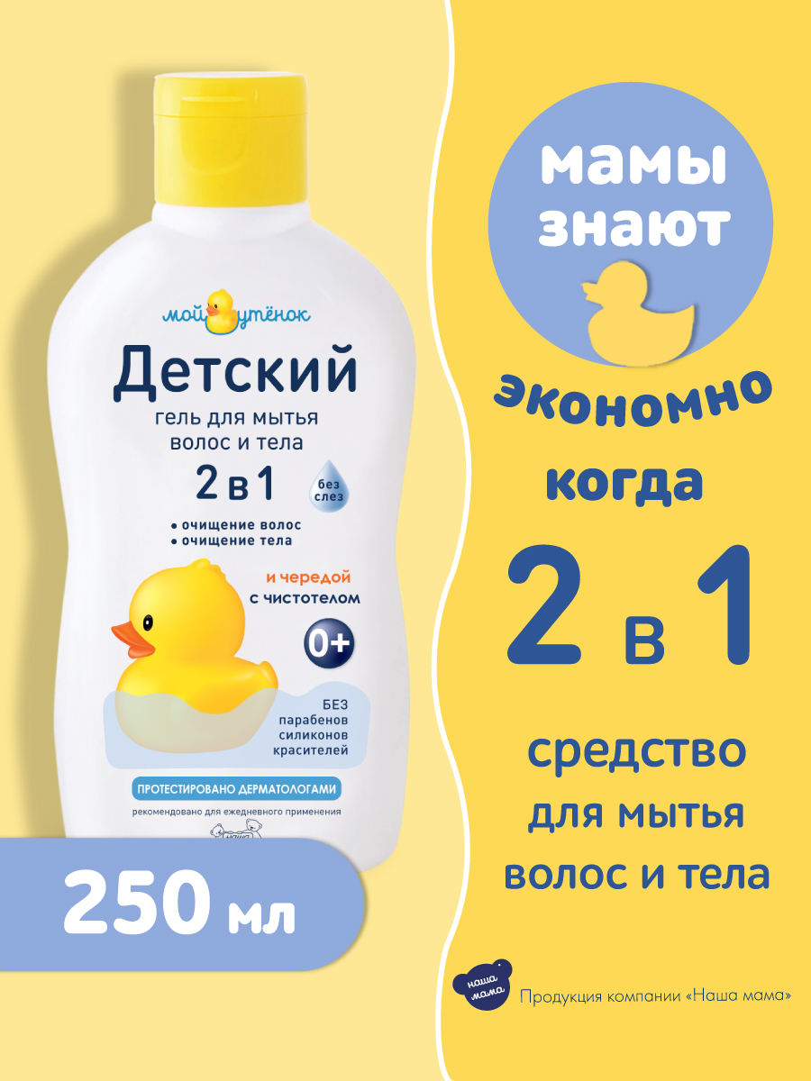 Набор для купания Мой утенок 250мл Детский шампунь 2в1 и 250мл Гель для купания 2в1 - фото 4