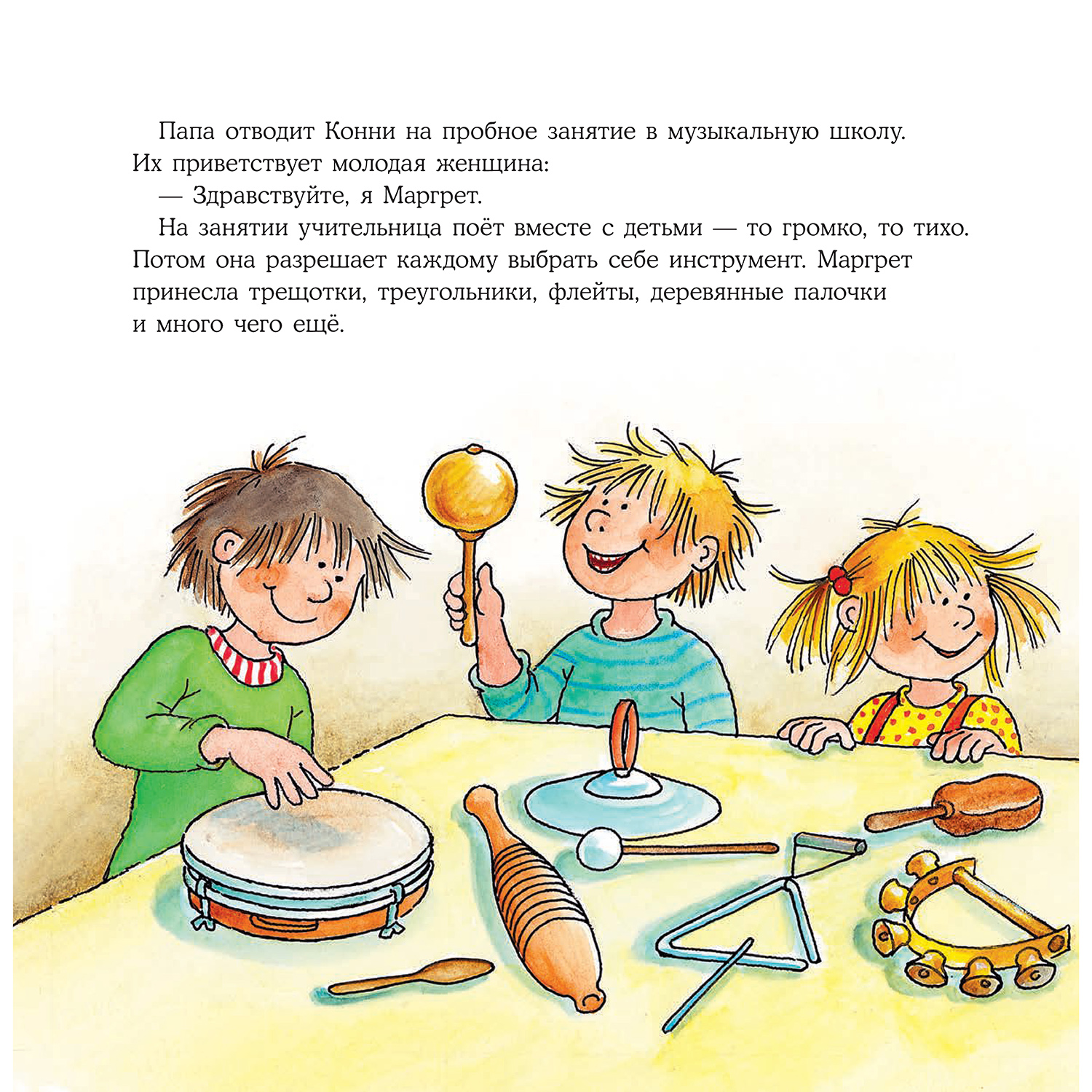 Книга Альпина. Дети Конни занимается музыкой - фото 4