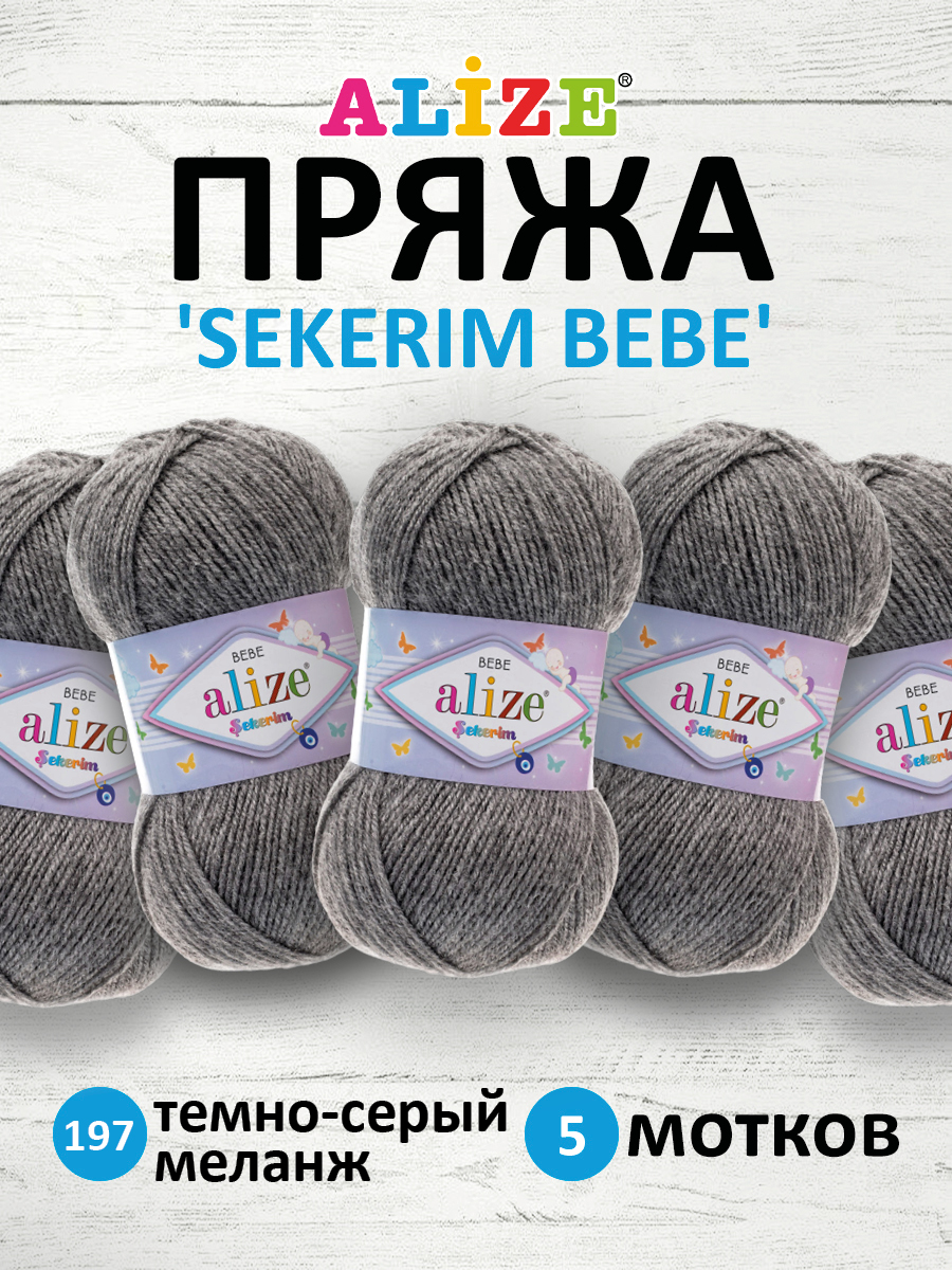 Пряжа для вязания Alize sekerim bebe 100 гр 320 м акрил для мягких игрушек 197 темно-серый меланж 5 мотков - фото 1