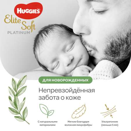 Подгузники Huggies Elite Soft Platinum для новорожденных 1 до 5кг 90шт