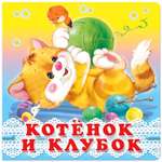 Книга на картоне Фламинго Котёнок и клубок для самых маленьких 0 - 2 года