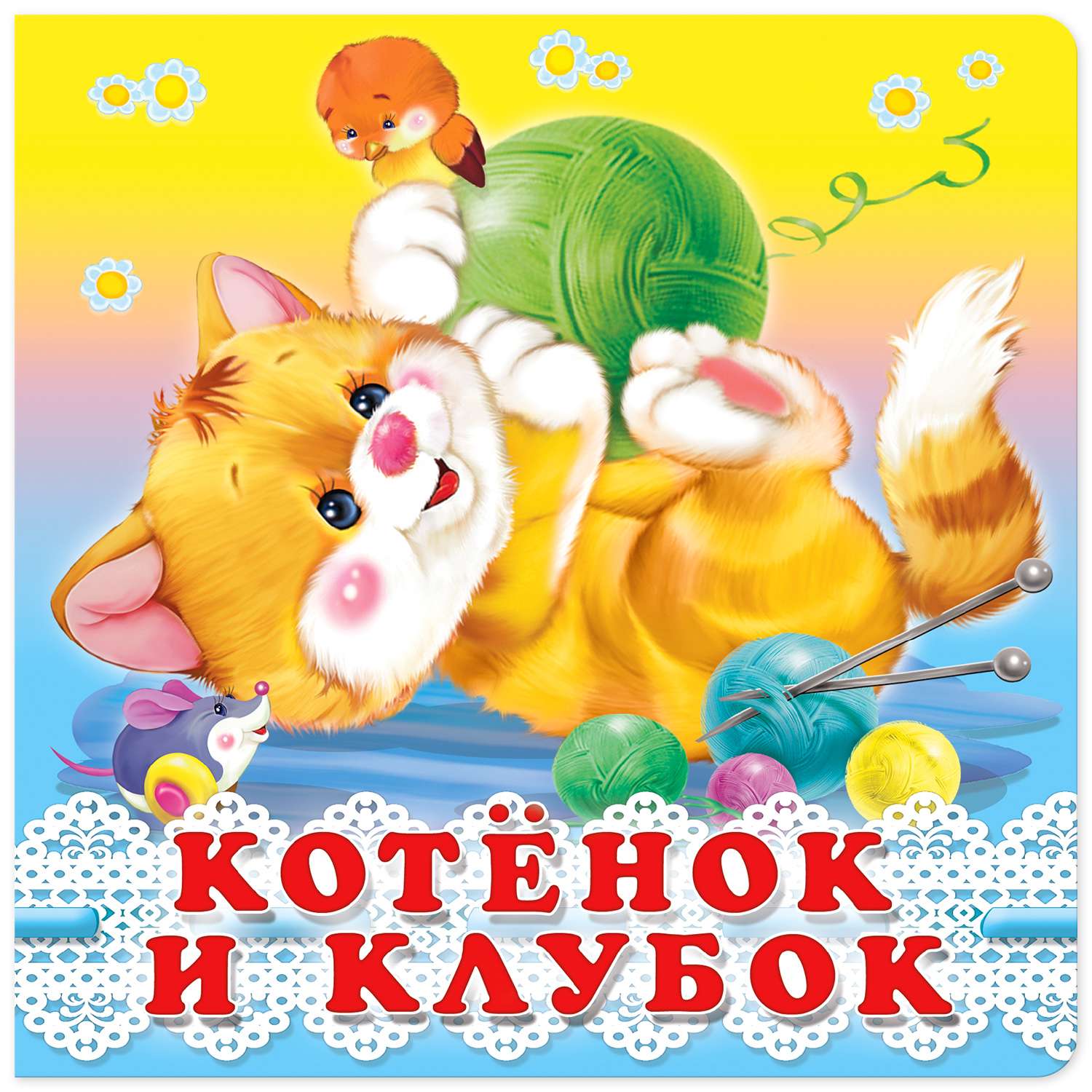 Книга на картоне Фламинго Котёнок и клубок для самых маленьких 0 - 2 года - фото 1