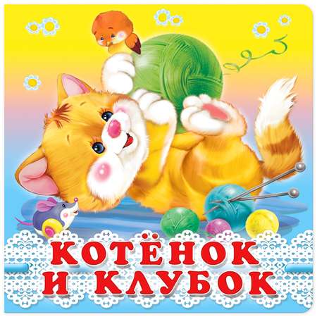 Книга на картоне Фламинго Котёнок и клубок для самых маленьких 0 - 2 года