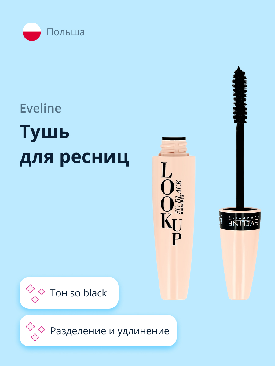 Тушь для ресниц EVELINE Look up тон so black купить по цене 572 ₽ в  интернет-магазине Детский мир