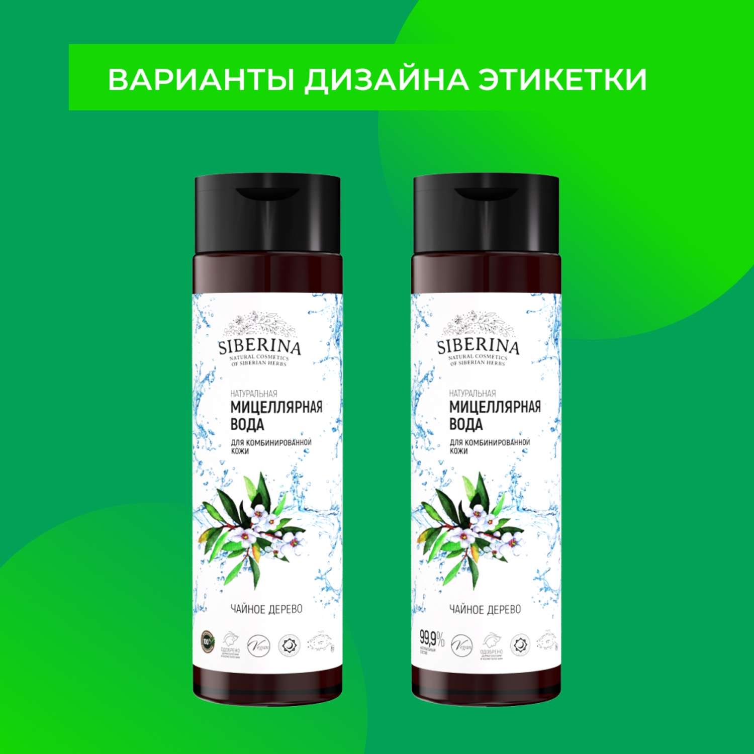 Мицеллярная вода Siberina натуральная «Чайное дерево» для проблемной кожи 200 мл - фото 8