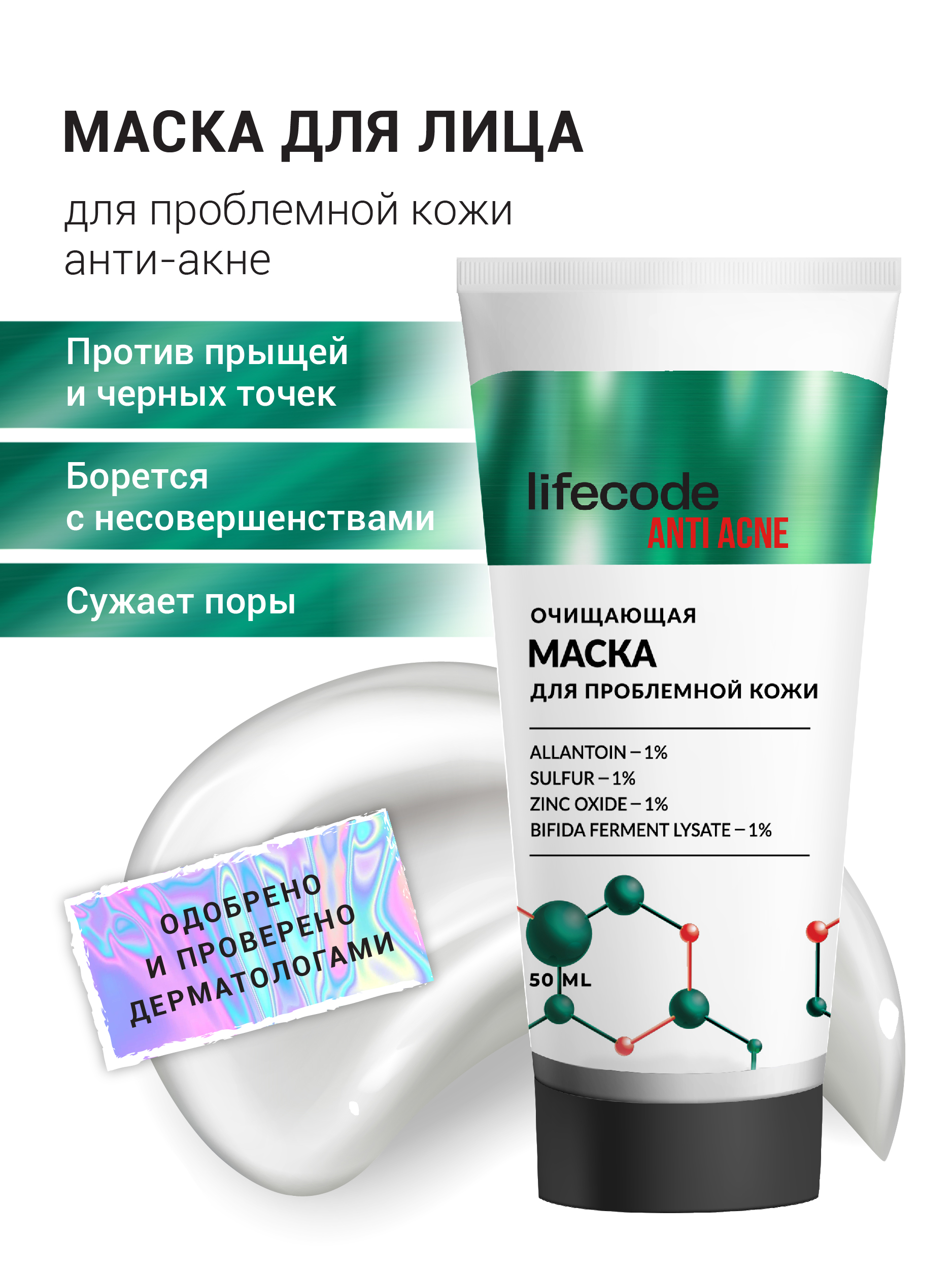 Маска lifecode для лица от прыщей - фото 2