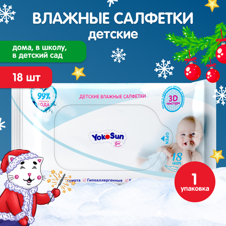 Салфетки влажные YokoSun детские 18шт 4602009725012